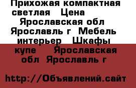 Прихожая компактная светлая › Цена ­ 2 700 - Ярославская обл., Ярославль г. Мебель, интерьер » Шкафы, купе   . Ярославская обл.,Ярославль г.